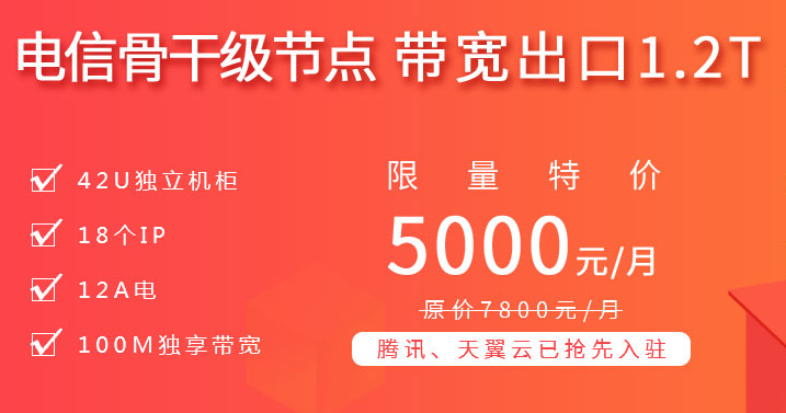 电信骨干级节点，带宽出口1.2T