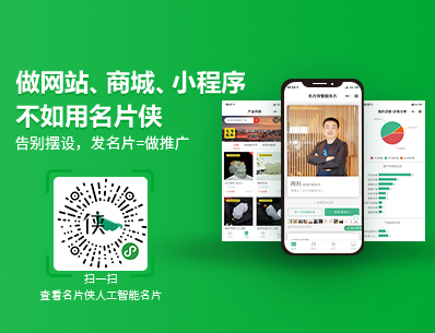 名片侠-人工智能名片，微信智能名片
