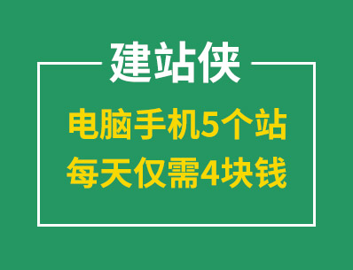 建站就选建站侠，电脑手机5个站，每天仅需4块钱