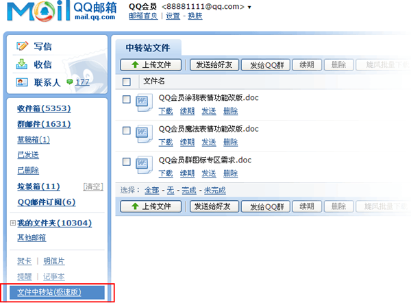 QQ邮箱中转站