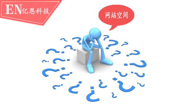 网站空间