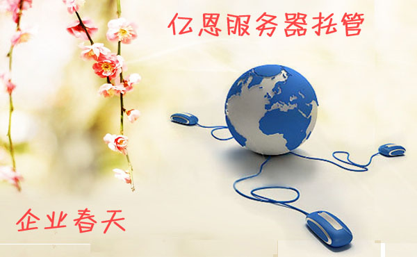 服务器托管