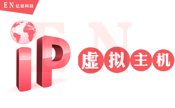 独立IP虚拟主机