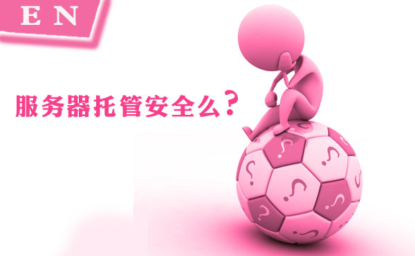 服务器托管