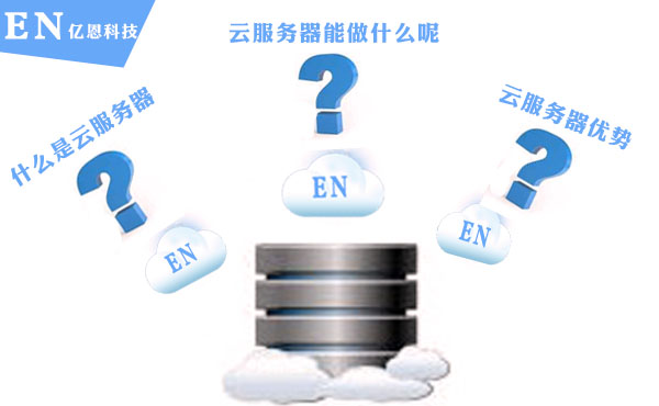 云服务器