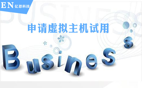申请虚拟主机试用
