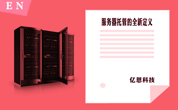 服务器托管