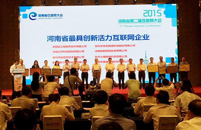 亿恩科技荣获“2015年河南省最具创新活力互联网企业”奖项