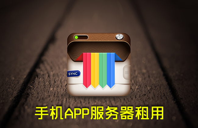 如何选择手机APP服务器租用？