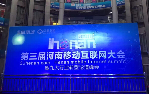 第三届河南移动互联网大会