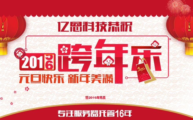 亚洲无码高清视频在线 亿恩科技2016年元旦假期安排通知