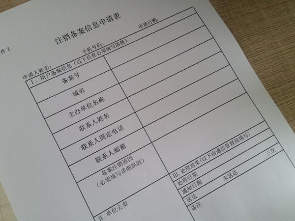 注销网站备案