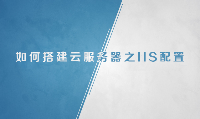 亚洲无码视频在线播放 如何搭建云服务器之IIS的配置
