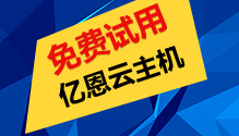 云主机免费试用