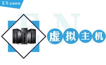虚拟主机