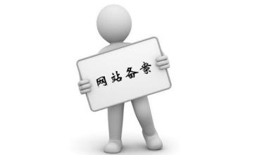 网站备案域名备案