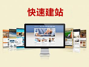 快速建站