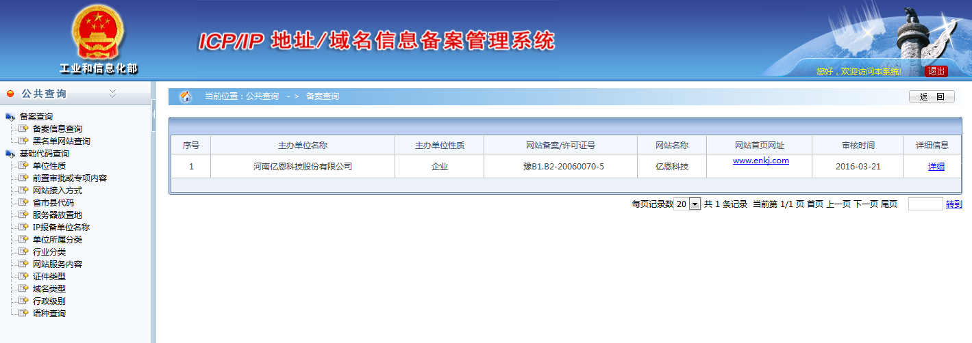 域名备案信息查询