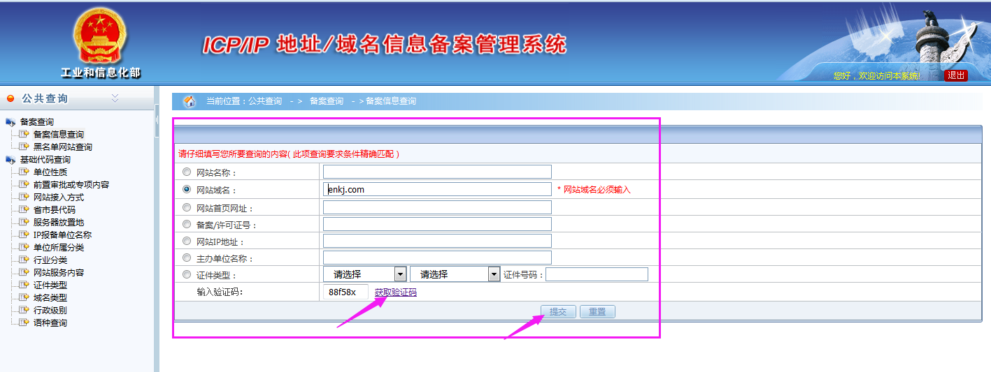 域名备案查询