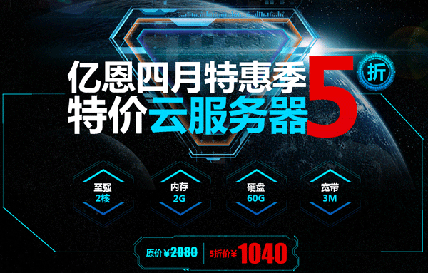 亿恩特价云服务器