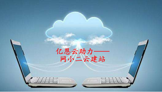 亿恩云服务器助力网小二云建站