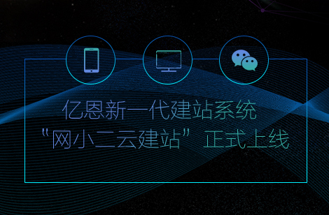 网小二云建站