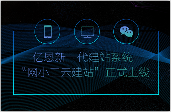 “网小二云建站”正式上线