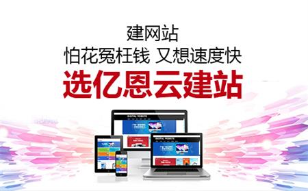 怕花冤枉钱，建站速度快选亿恩云建站