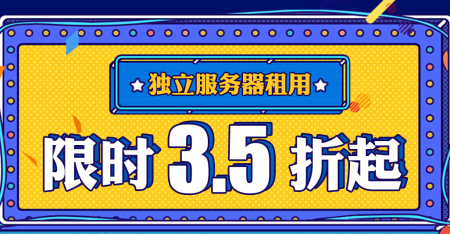 亿恩独立服务器租用，限时3.5折起