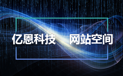 亿恩网站空间