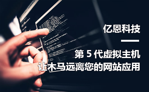 亿恩第五代虚拟主机，让您远离木马