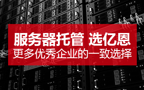 服务器托管