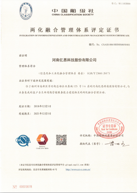 两化融合管理体系评定证书
