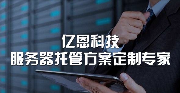 亿恩科技总经理陈文东：我们低调但绝非没落