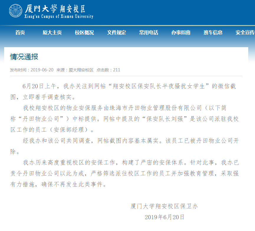 厦大保安骚扰女生 害群之马终被清理