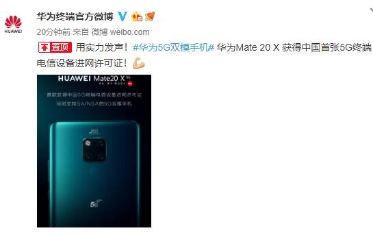 华为首张5G终端Mate20X获得进网许可证 这是对华为实力的认可