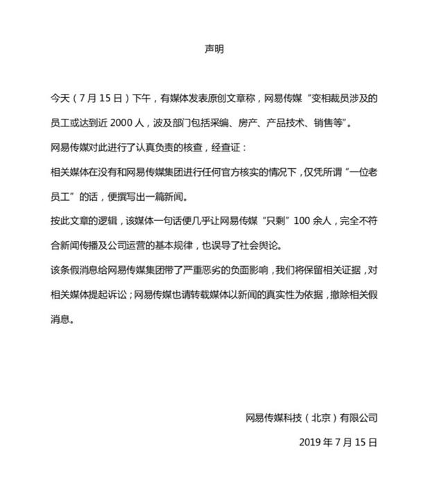 网易传媒回应裁员 相关媒体不该仅凭一面之词乱写