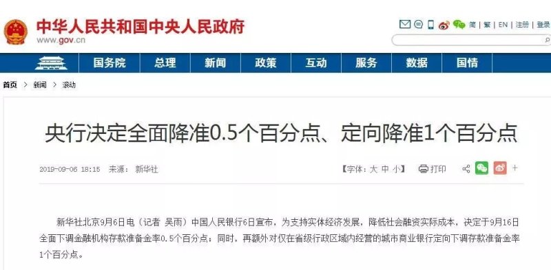 央行正式于9月16日起 第二次全面降准落地