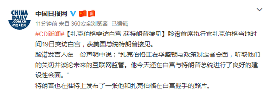 特朗普会见扎克伯格 之前双方摩擦不断