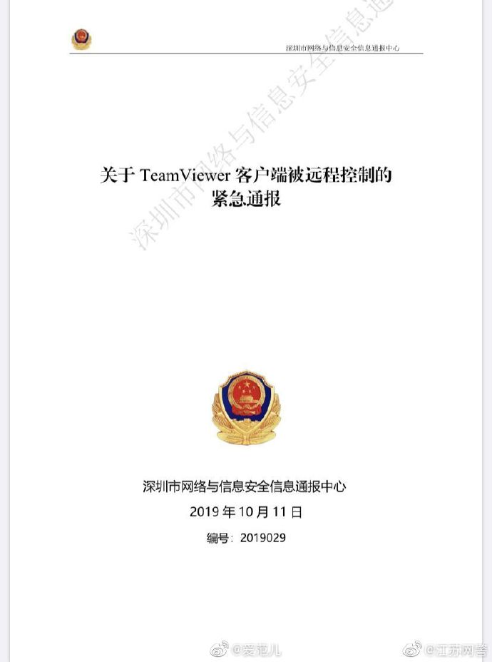 黑客攻破TeamViewer可控制你的设备 建议卸载