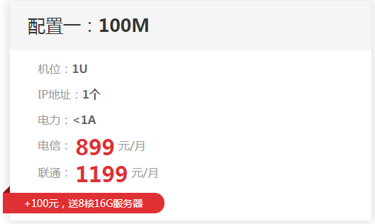 百兆独享大带宽限量特价 独享100M带宽送1U机位8999元/年