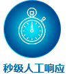 60秒人工响应